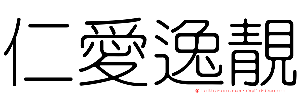 仁愛逸靚