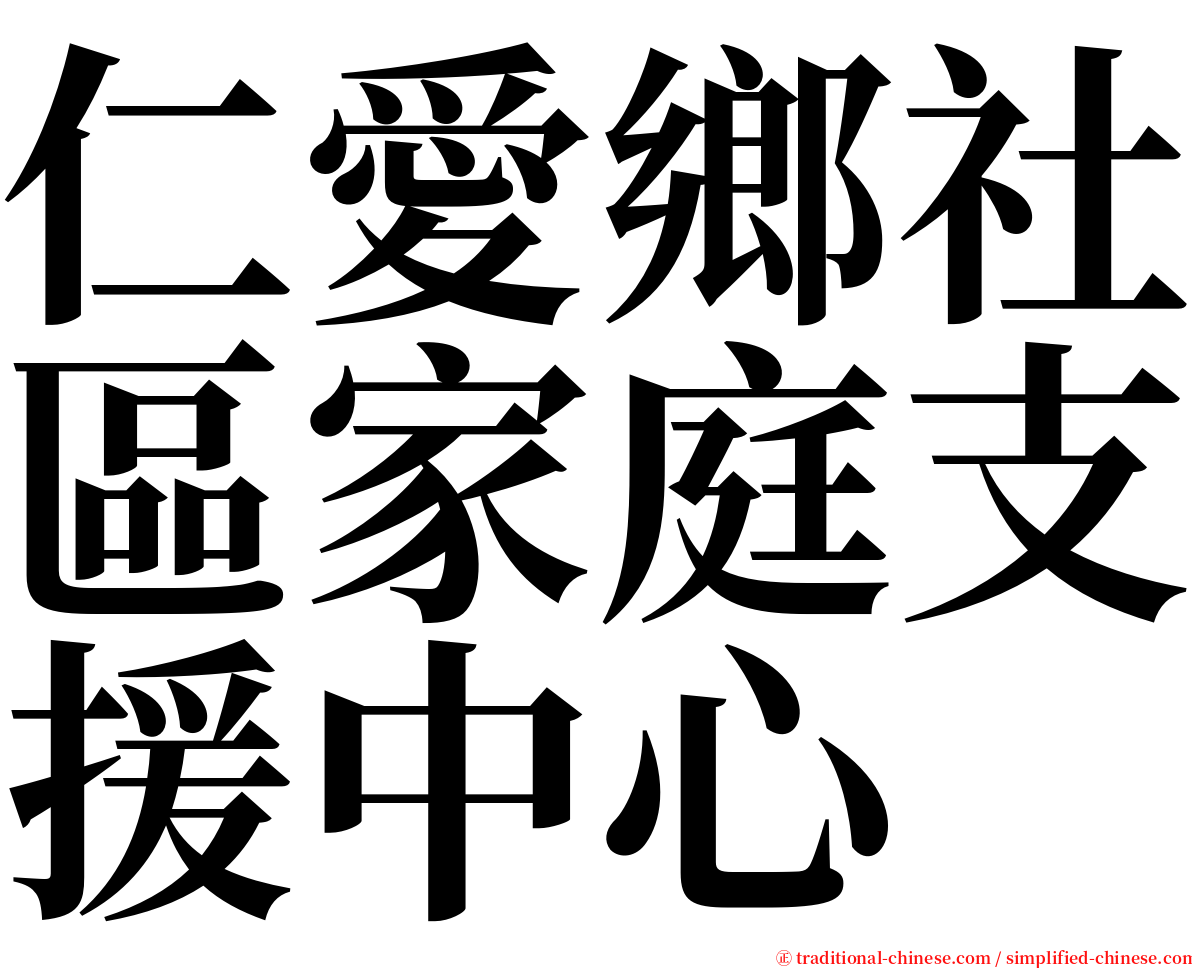 仁愛鄉社區家庭支援中心 serif font