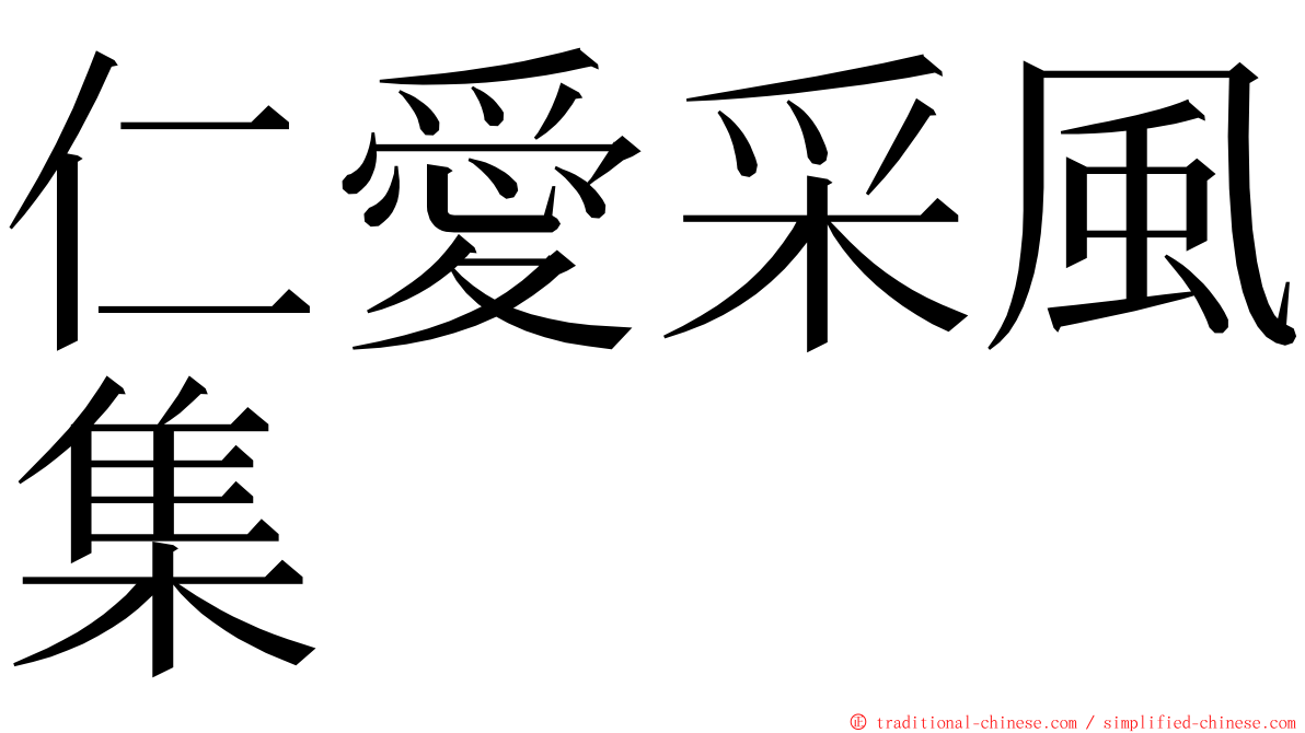 仁愛采風集 ming font