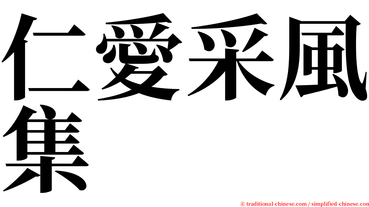 仁愛采風集 serif font