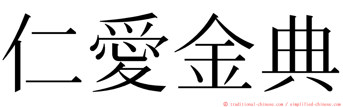 仁愛金典 ming font