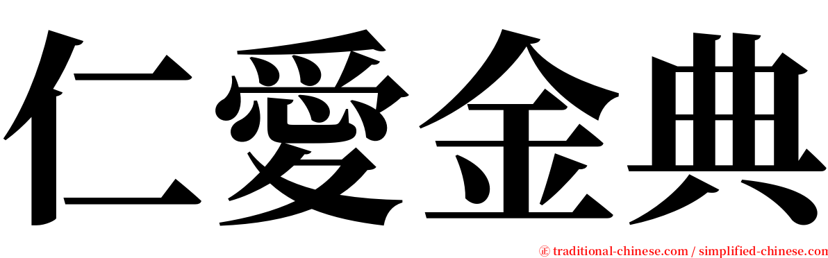 仁愛金典 serif font