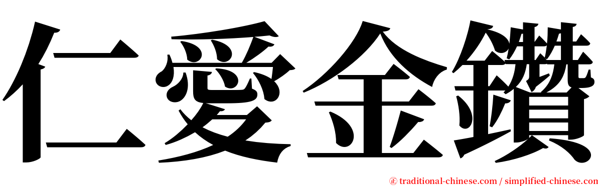 仁愛金鑽 serif font