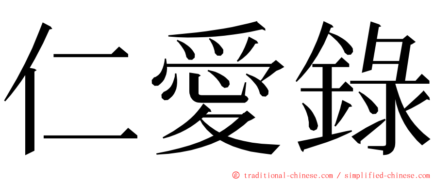 仁愛錄 ming font