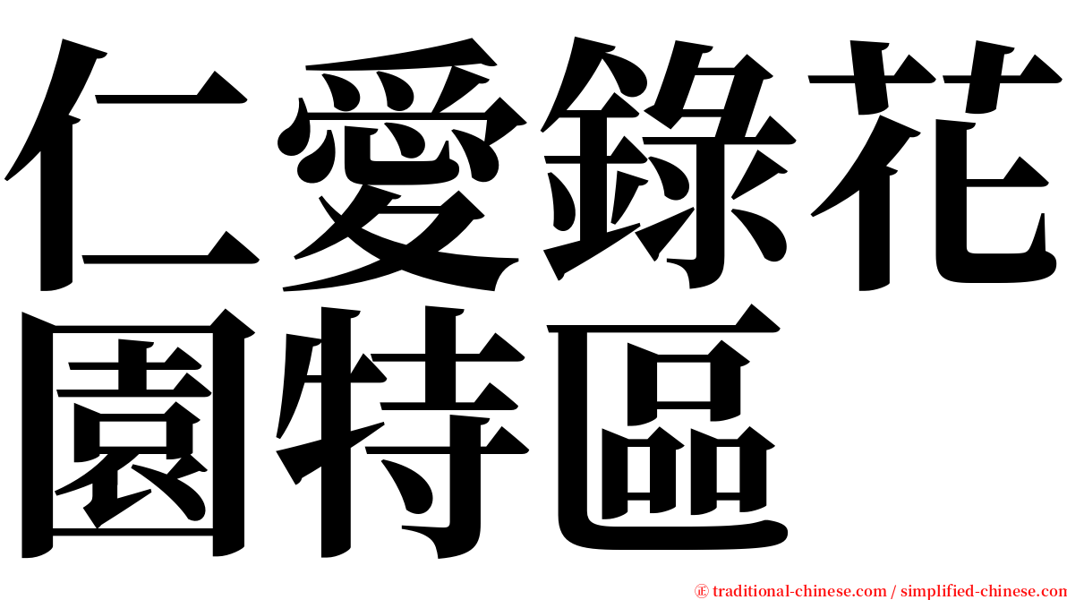 仁愛錄花園特區 serif font