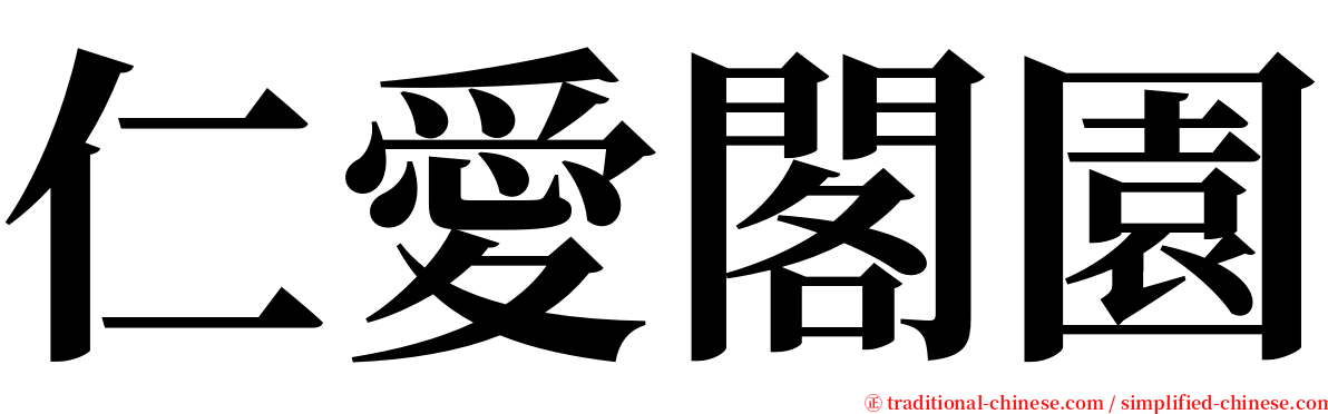 仁愛閣園 serif font