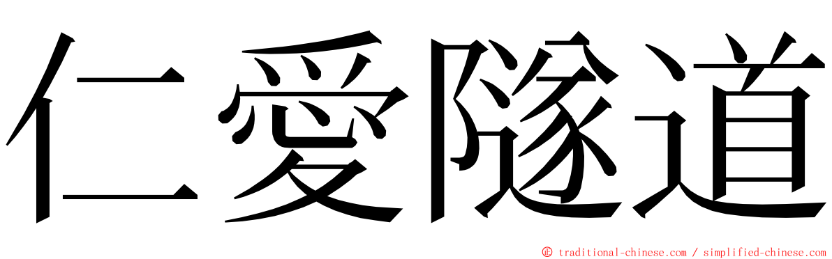 仁愛隧道 ming font