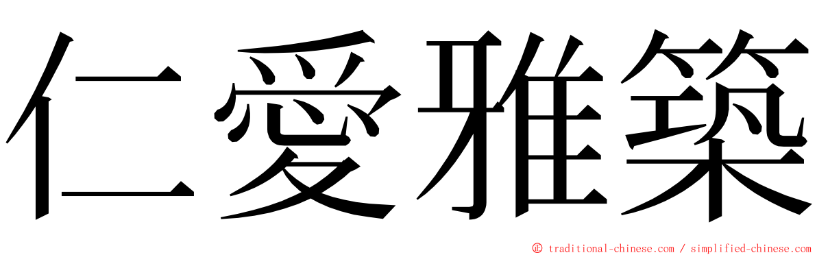 仁愛雅築 ming font