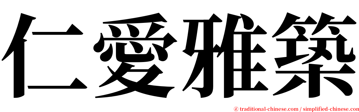 仁愛雅築 serif font