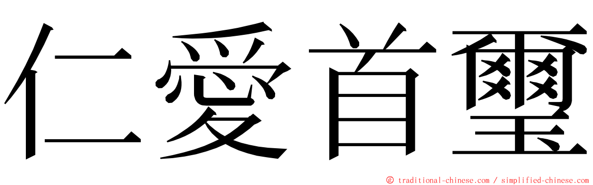 仁愛首璽 ming font