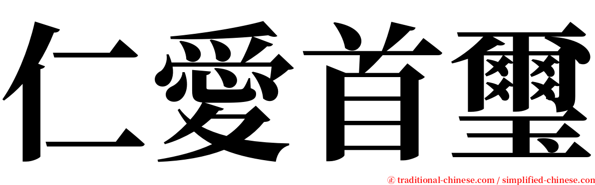 仁愛首璽 serif font