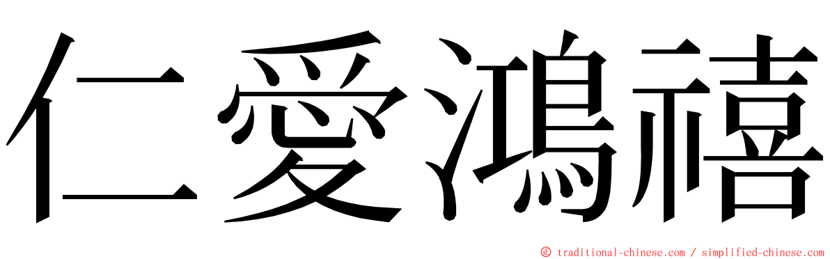 仁愛鴻禧 ming font