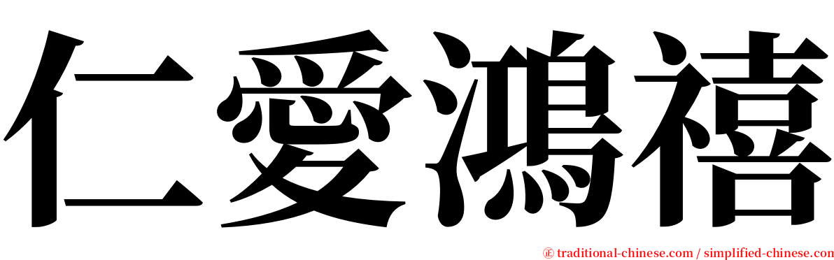 仁愛鴻禧 serif font