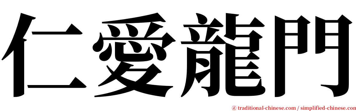 仁愛龍門 serif font