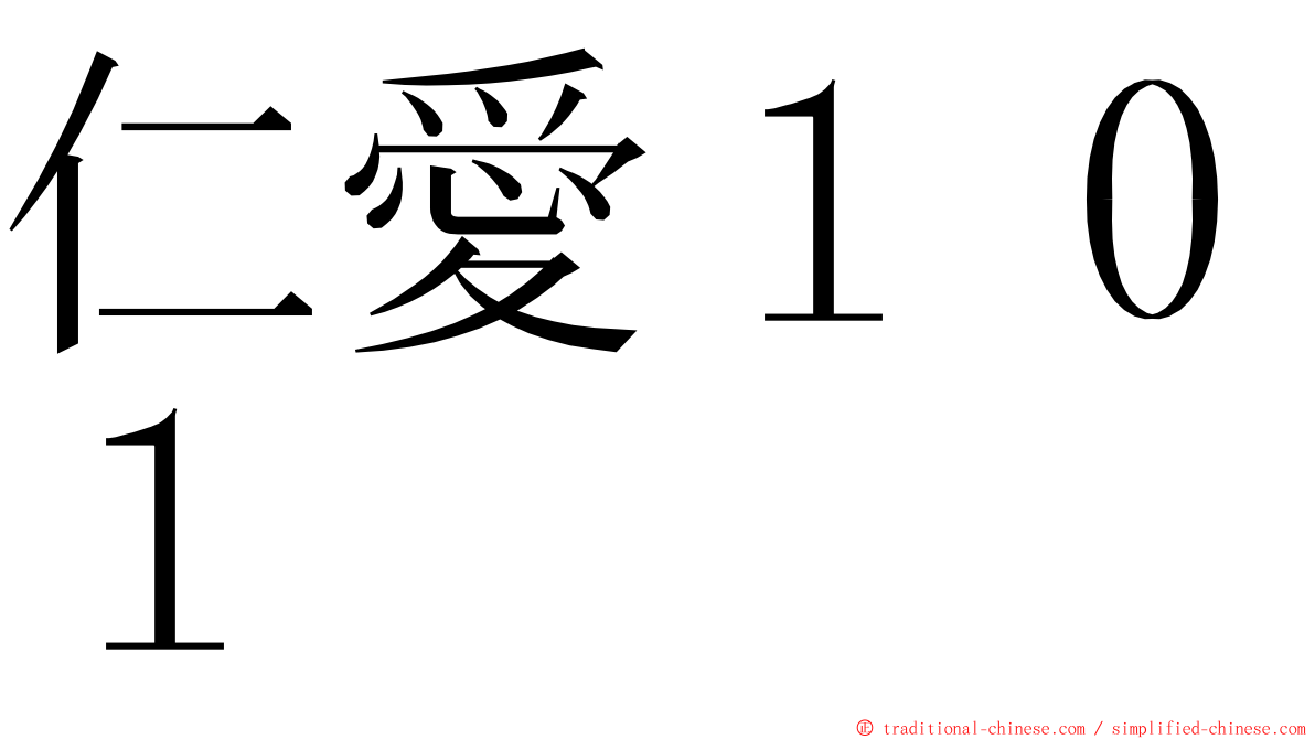 仁愛１０１ ming font