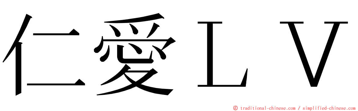 仁愛ＬＶ ming font