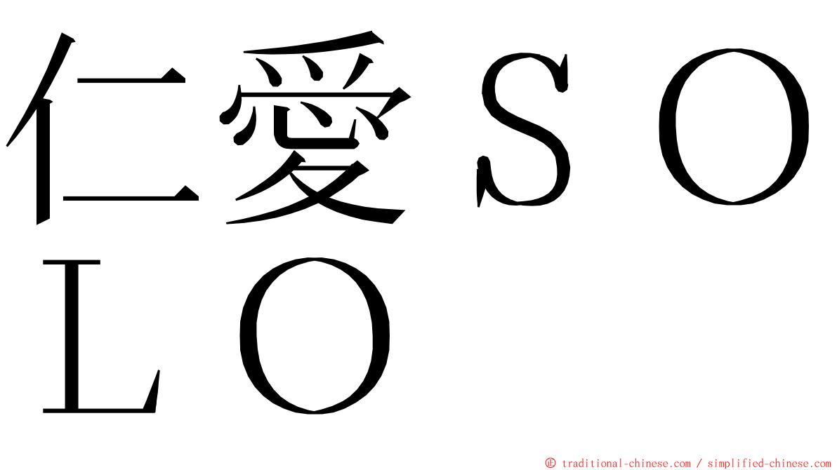 仁愛ＳＯＬＯ ming font