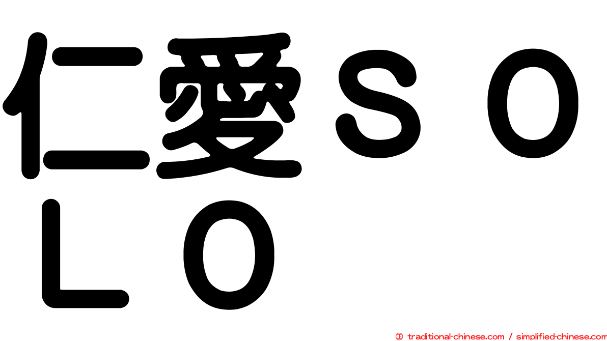 仁愛ＳＯＬＯ