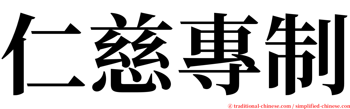 仁慈專制 serif font