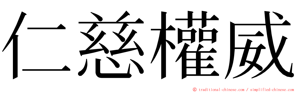 仁慈權威 ming font