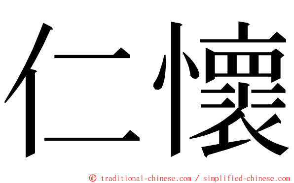 仁懷 ming font