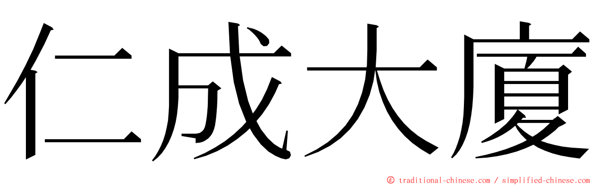 仁成大廈 ming font