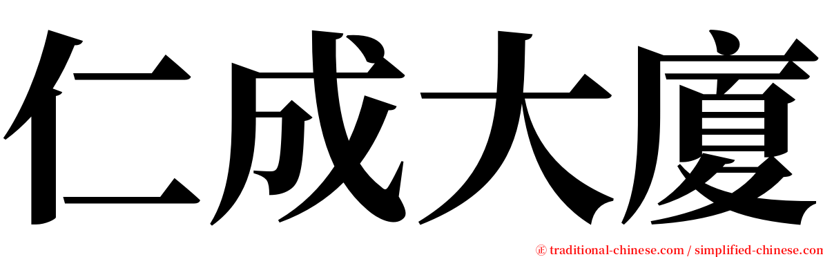 仁成大廈 serif font