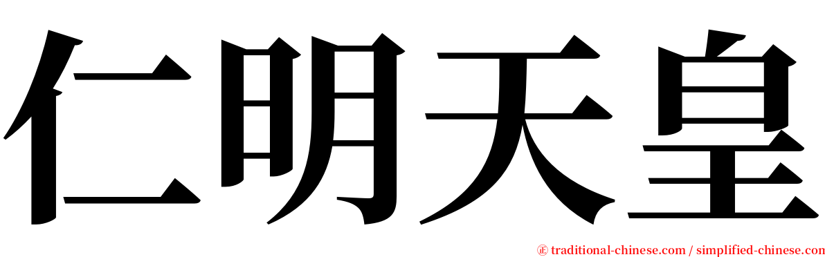 仁明天皇 serif font