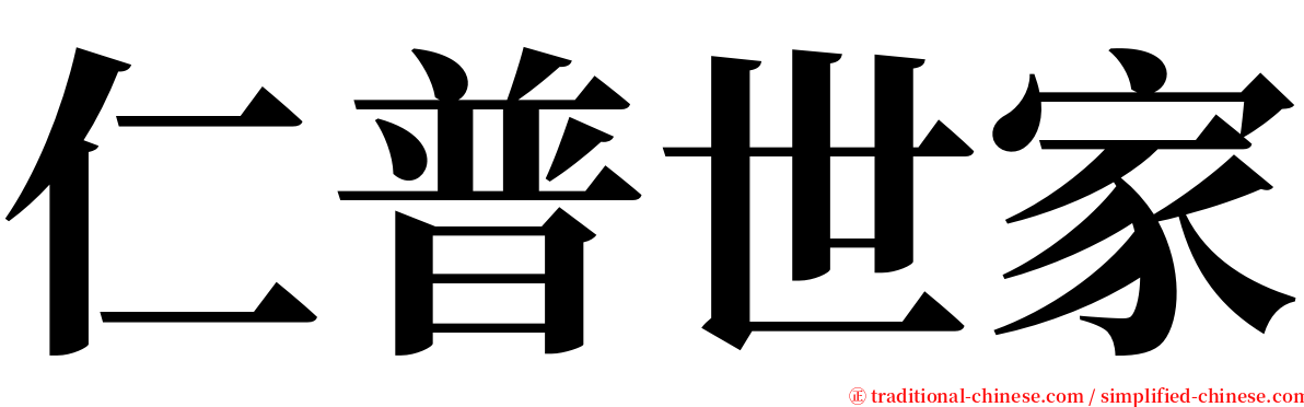 仁普世家 serif font