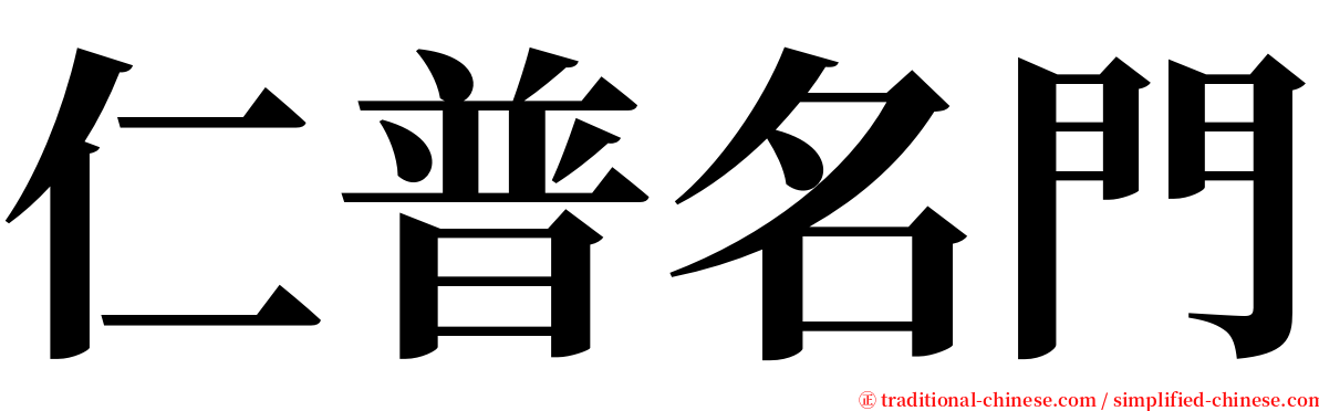 仁普名門 serif font