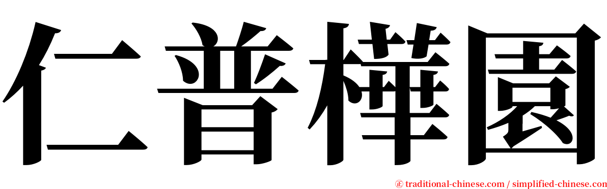 仁普樺園 serif font