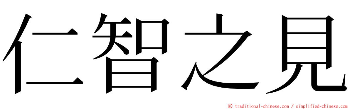 仁智之見 ming font