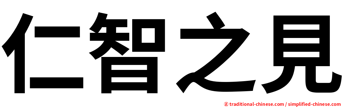 仁智之見