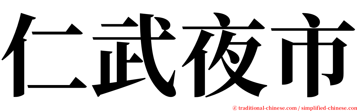 仁武夜市 serif font