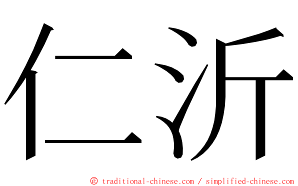 仁沂 ming font