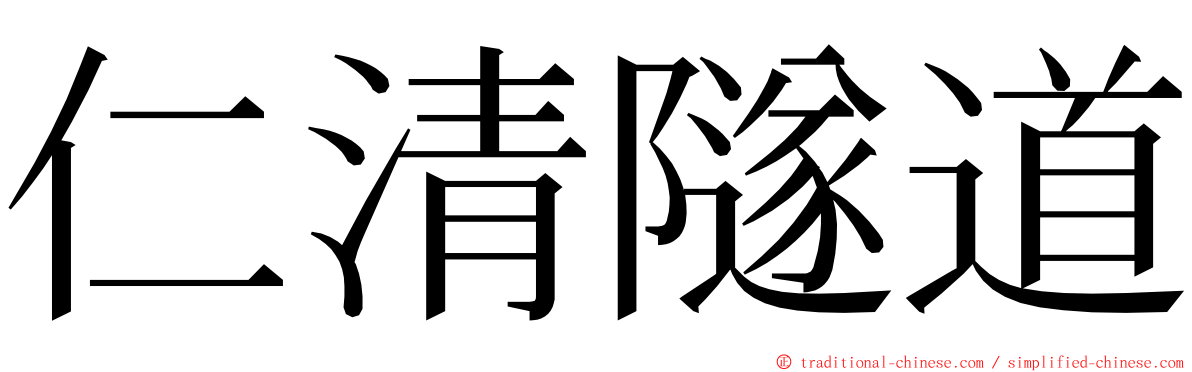 仁清隧道 ming font