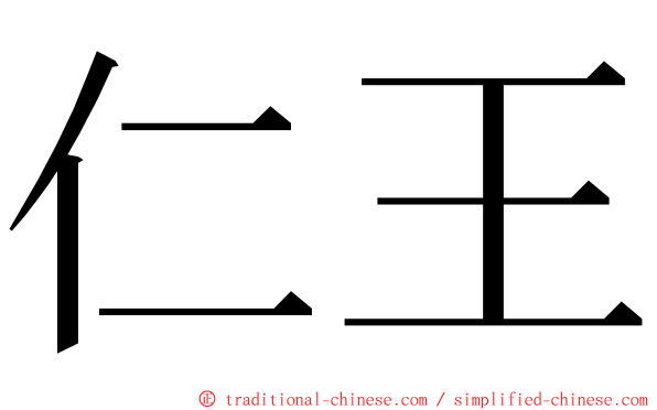 仁王 ming font