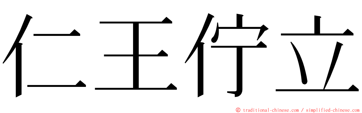 仁王佇立 ming font