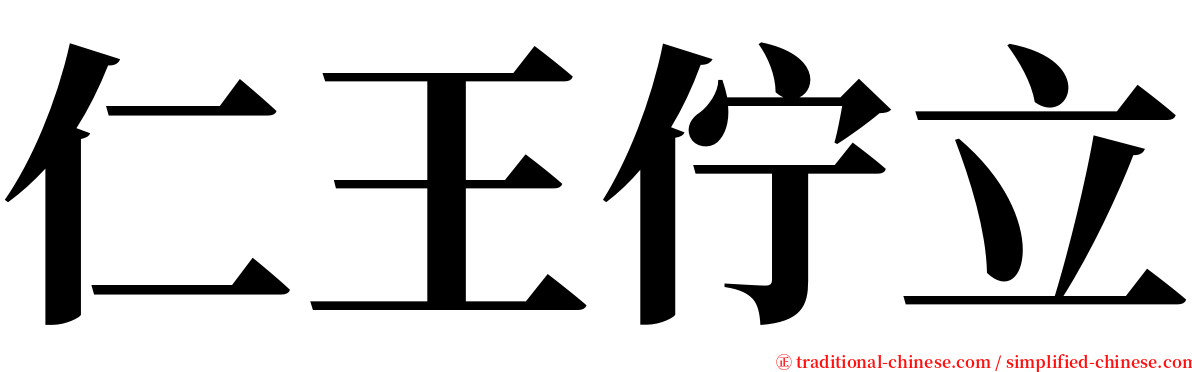 仁王佇立 serif font