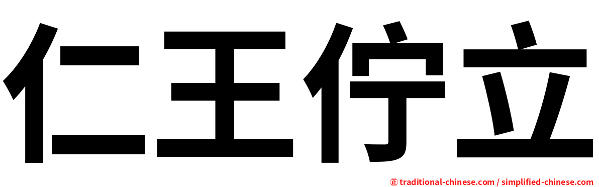 仁王佇立