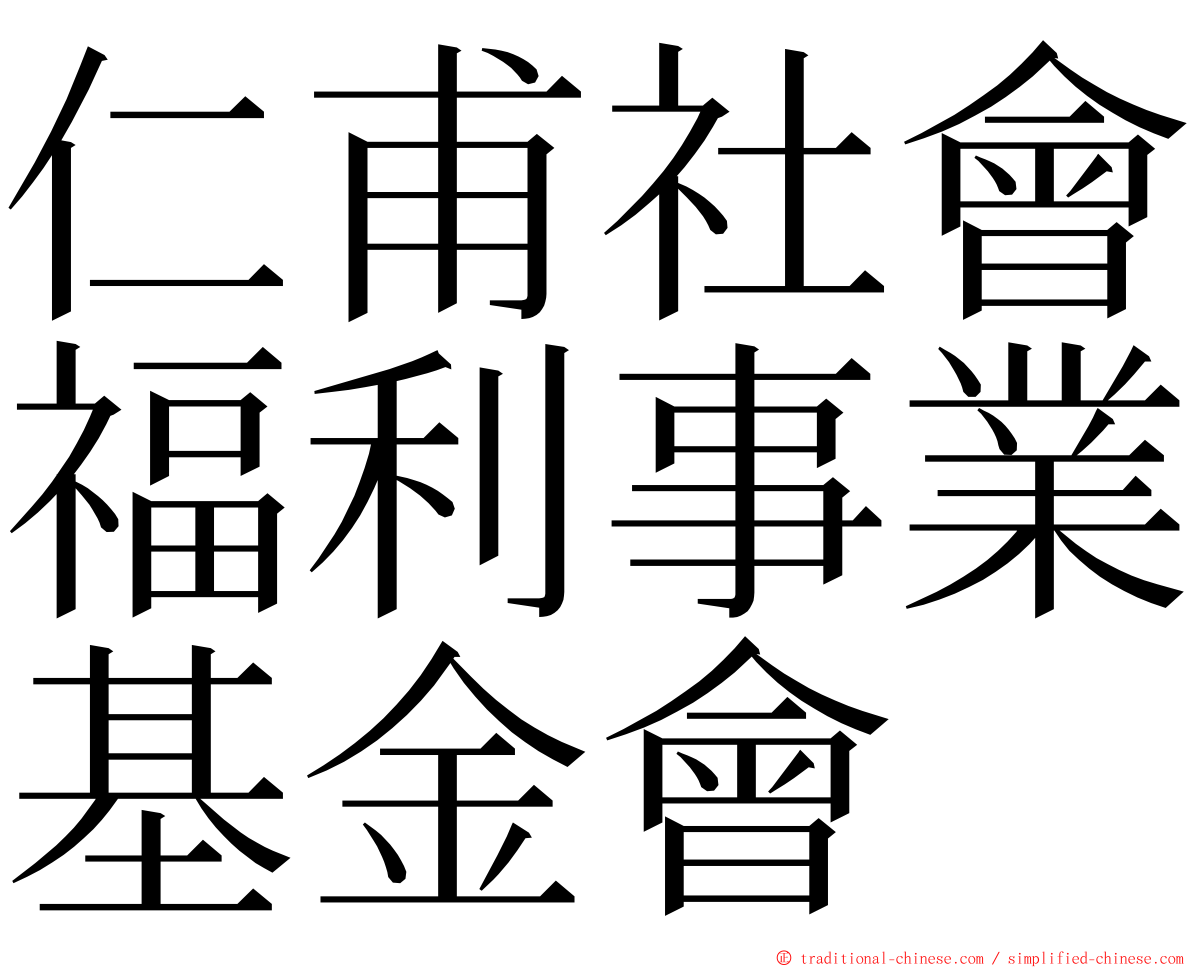 仁甫社會福利事業基金會 ming font