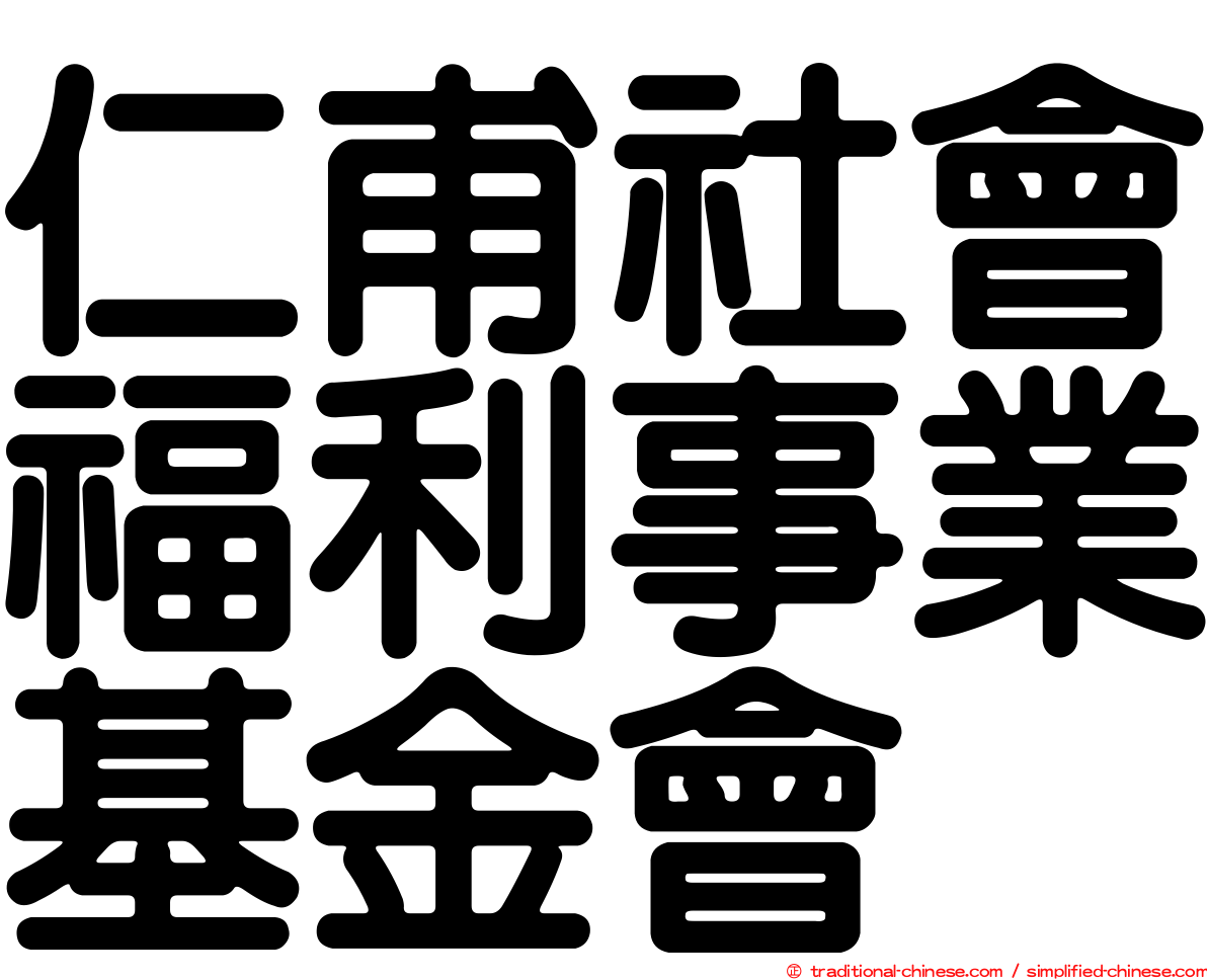 仁甫社會福利事業基金會