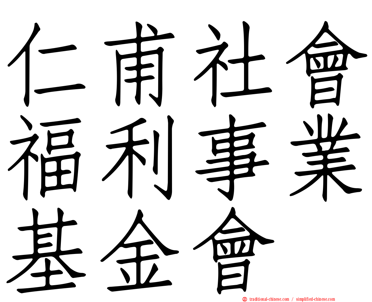 仁甫社會福利事業基金會