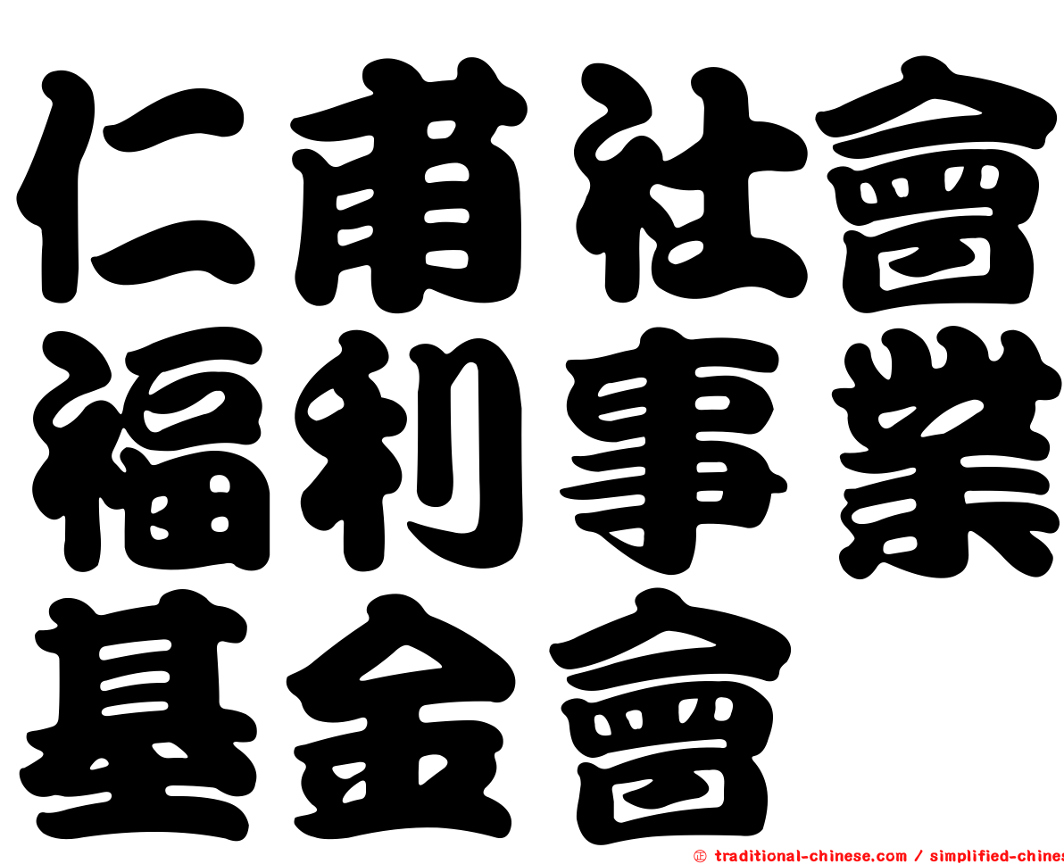 仁甫社會福利事業基金會