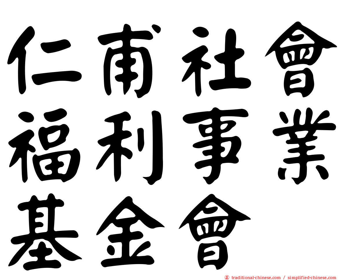 仁甫社會福利事業基金會