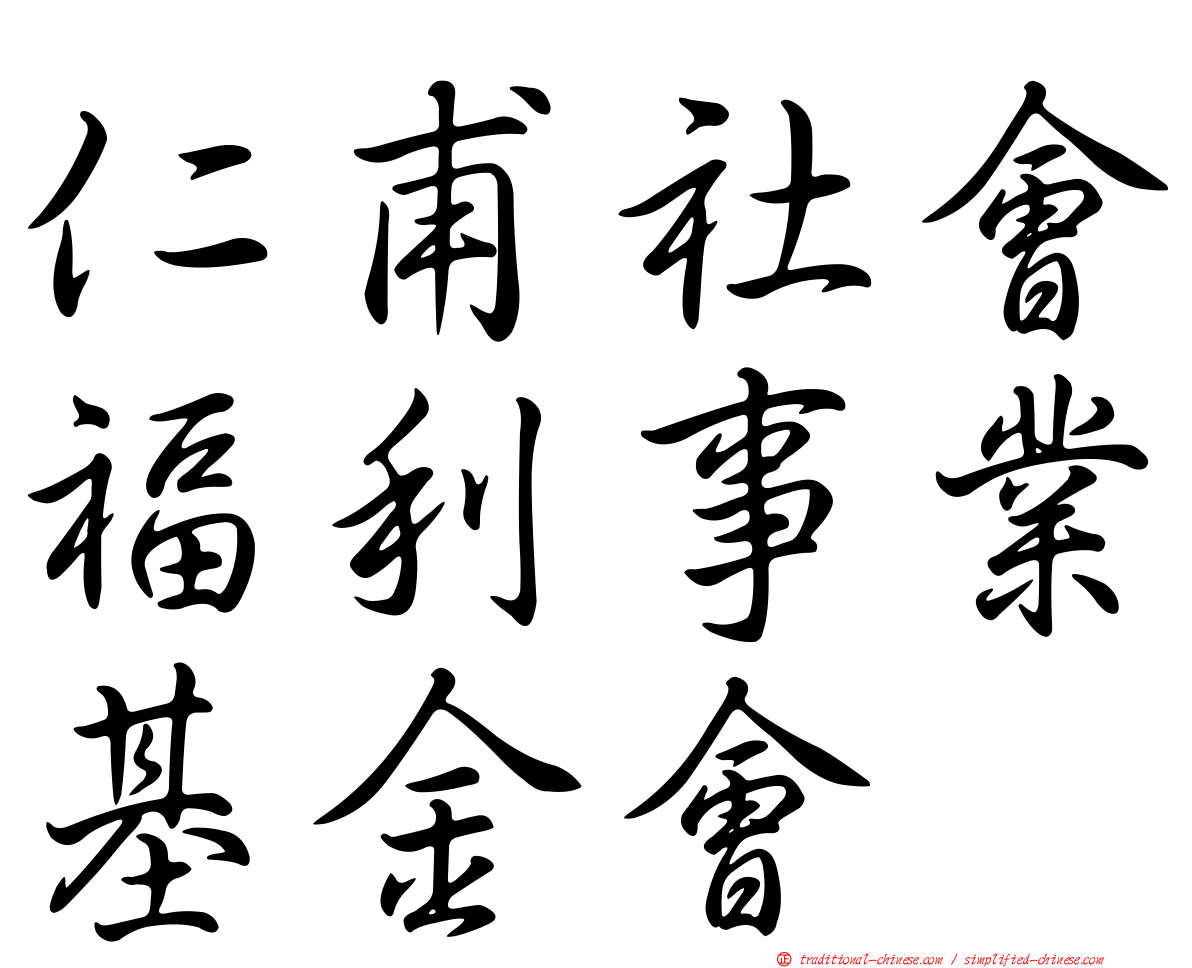 仁甫社會福利事業基金會