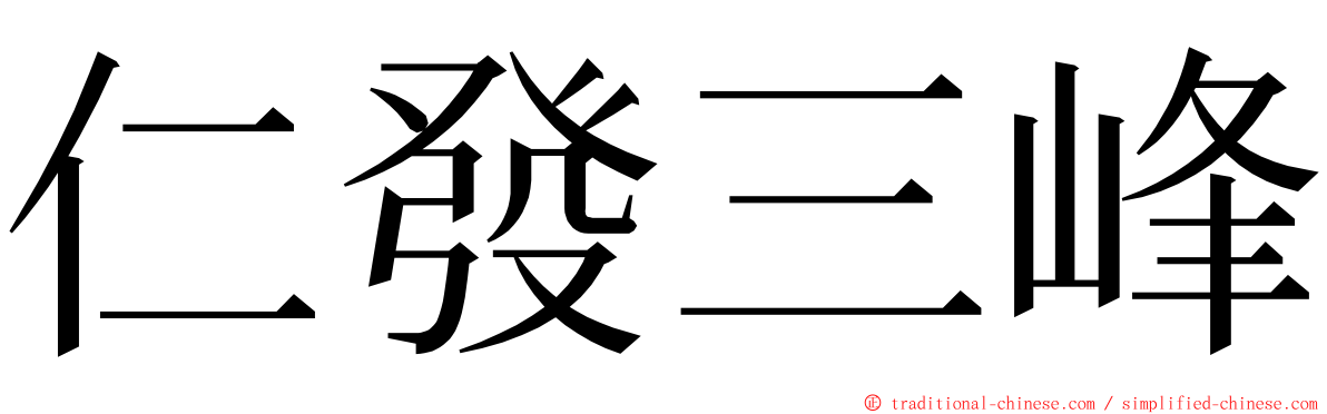 仁發三峰 ming font