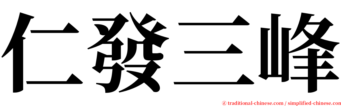 仁發三峰 serif font