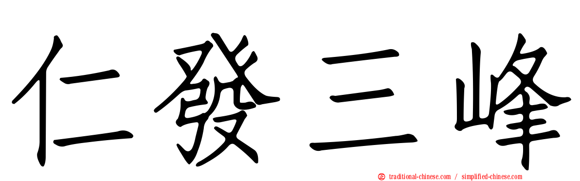 仁發三峰