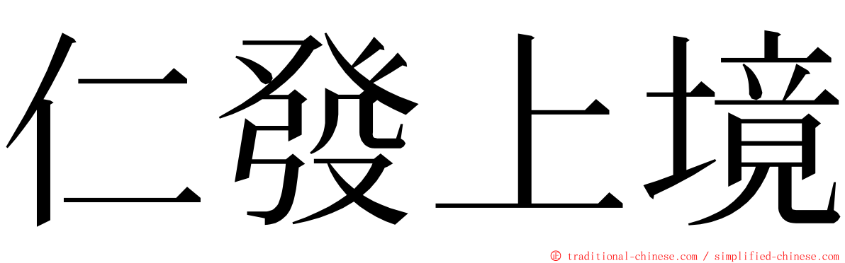 仁發上境 ming font